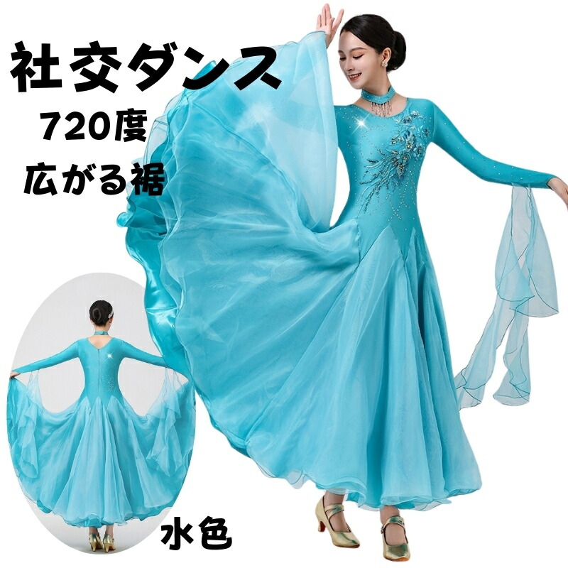 楽天市場】社交ダンス ドレス 高級 社交ダンス衣装 水色 ネックレス
