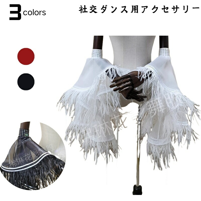 楽天市場】社交ダンス用アクセサリー もこもこの毛袖飾り 袖飾り