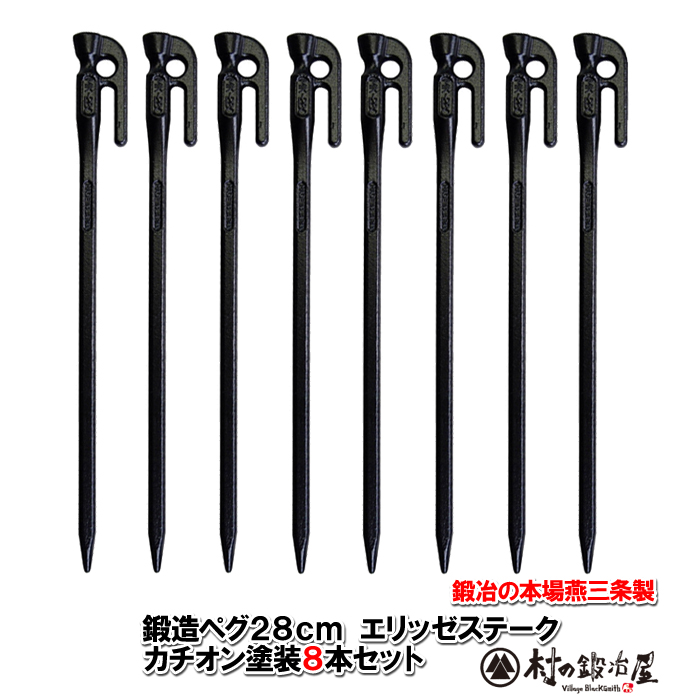 楽天市場】＼ポイント5倍 SS限定／鍛造ペグ エリッゼステーク 28cm／8