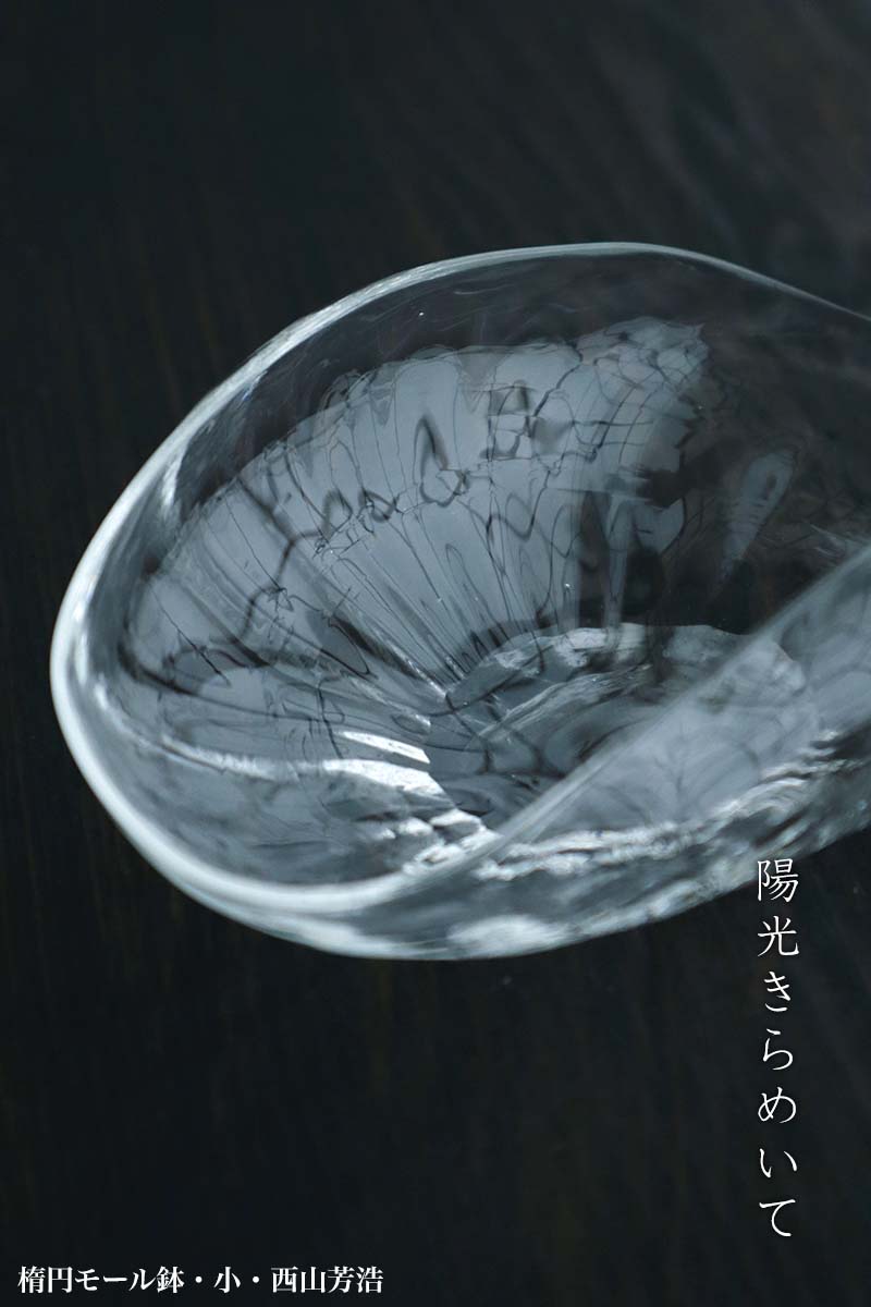 楽天市場】ガラス：楕円モール鉢・小・西山芳浩《小鉢・15.0cm》 : 和