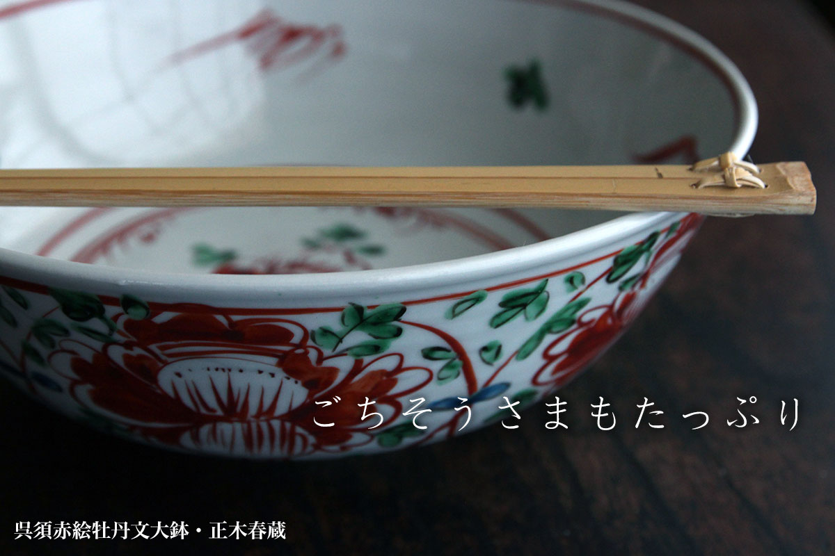 楽天市場】九谷焼：呉須赤絵牡丹文大鉢・正木春蔵《大鉢・23.0cm