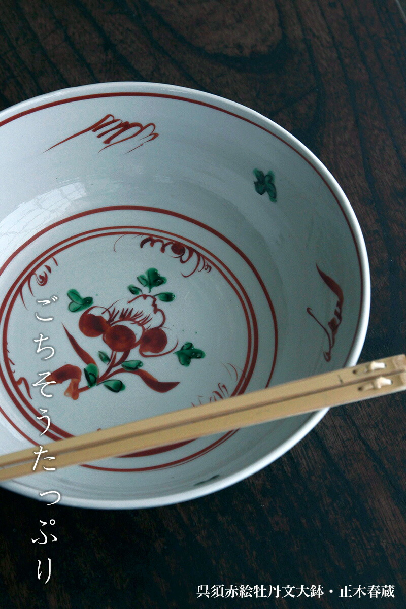 楽天市場】九谷焼：呉須赤絵牡丹文大鉢・正木春蔵《大鉢・23.0cm