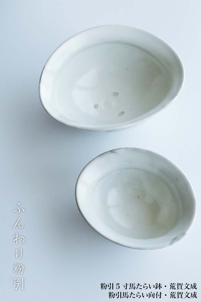 楽天市場】粉引5寸馬たらい鉢・荒賀文成《中鉢・17.4cm》 : 和食器の
