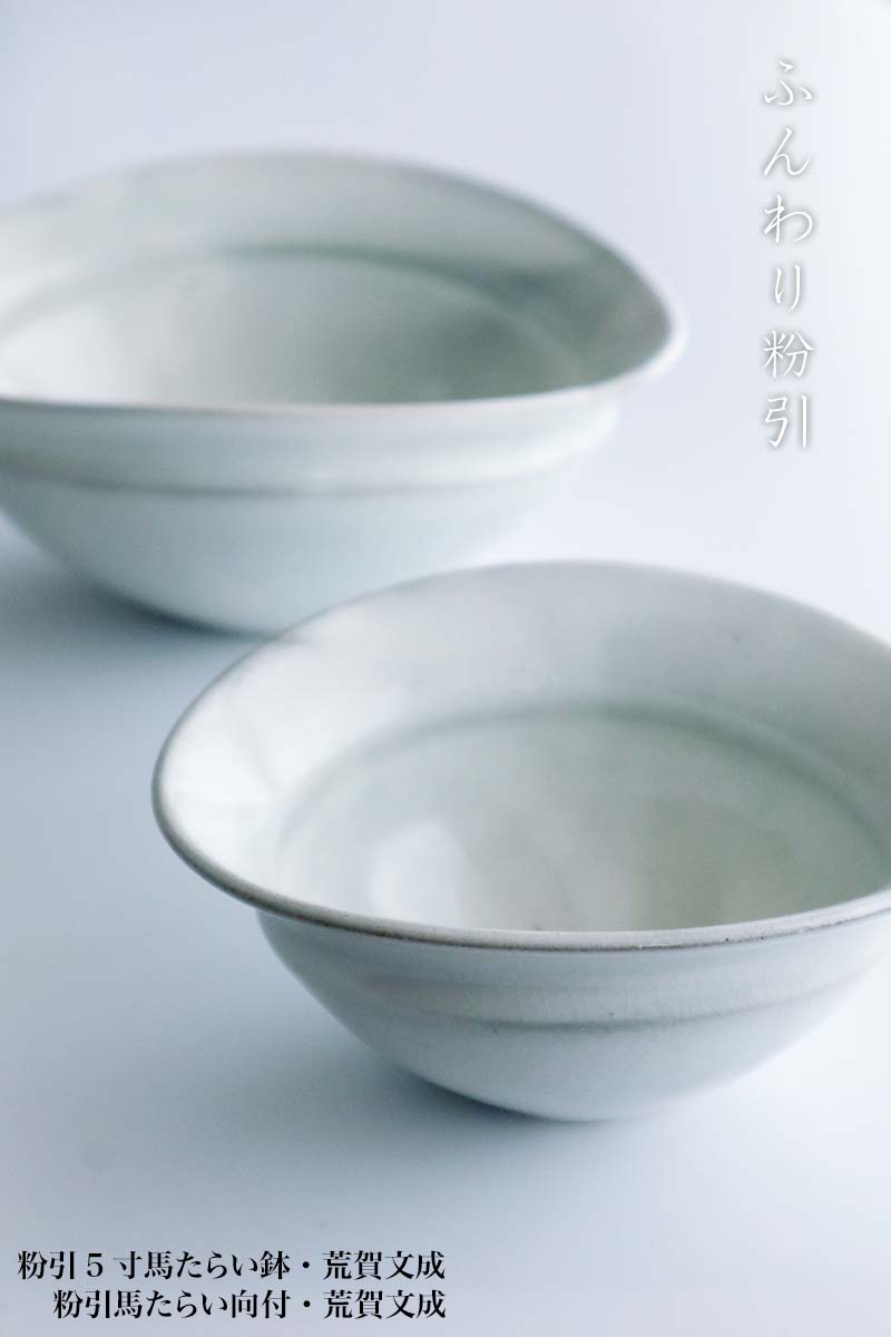 楽天市場】粉引5寸馬たらい鉢・荒賀文成《中鉢・17.4cm》 : 和食器の