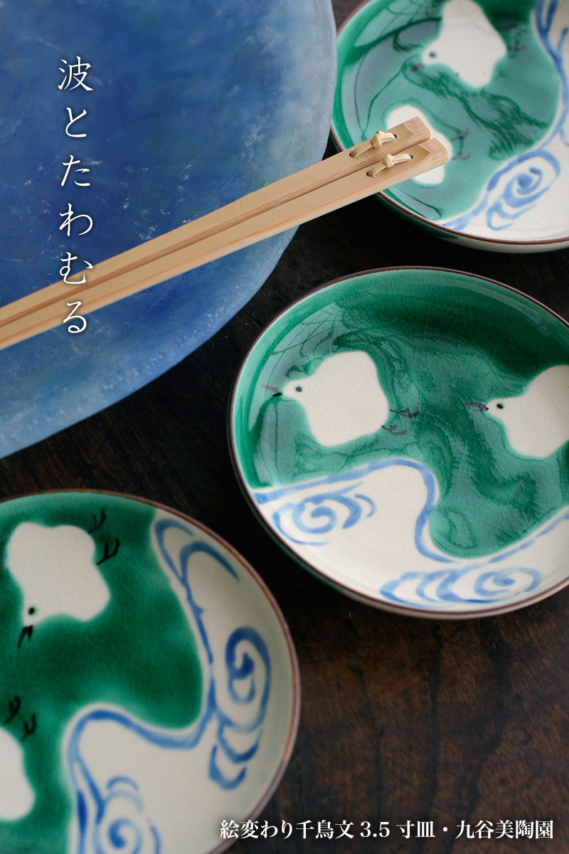 楽天市場】九谷焼：絵変わり千鳥文3.5寸皿・九谷美陶園《小皿・11.5cm