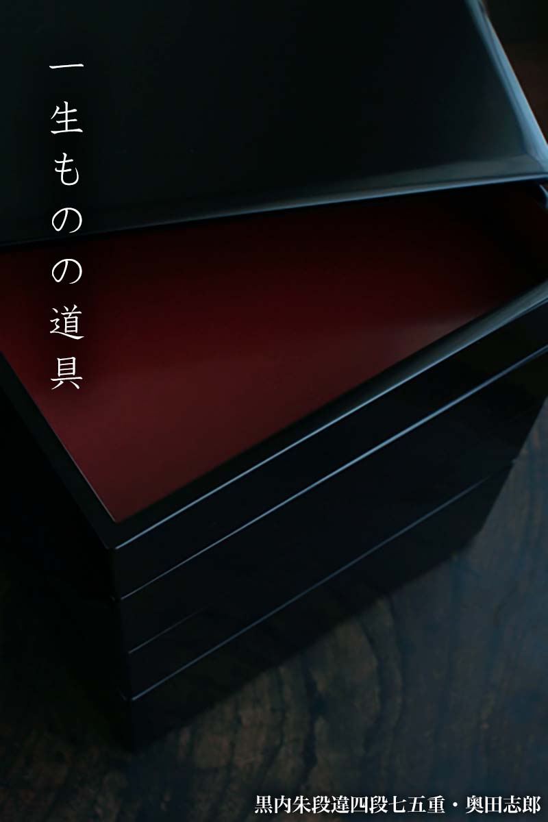 楽天市場】【現品限り！】漆器・輪島塗：黒内朱段違四段七五重・奥田