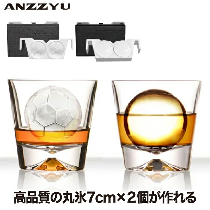 楽天市場】ANZZYU アイスボールメーカー 透明氷 製氷器 丸氷 7cm 2個