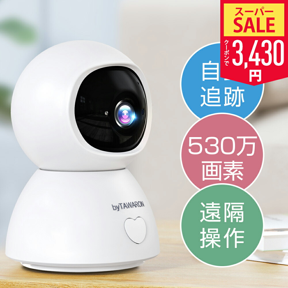 楽天市場】【SS限定69％！クーポンで最安3,430円】防犯カメラ 見守り