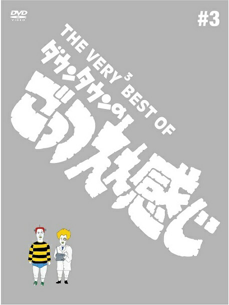 楽天市場】THE VERY3 BEST OF ダウンタウンの ごっつええ感じ＃3