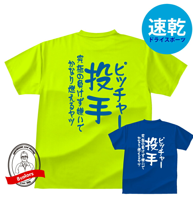楽天市場】野球Tシャツ ドライスポーツ ピッチャー 投手 おもしろ