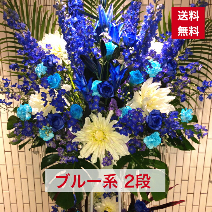 生花 スタンド花 ブルー」の人気商品一覧 | 安い商品を通販サイトから