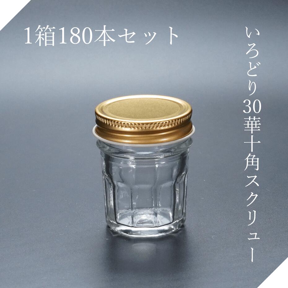 楽天市場】いろどり30華十角スクリュー ガラス瓶 広口瓶 食料瓶 ガラス