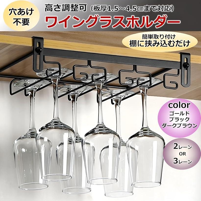 楽天市場】ワイングラスホルダー 高さ調整可能 吊り下げ グラス収納