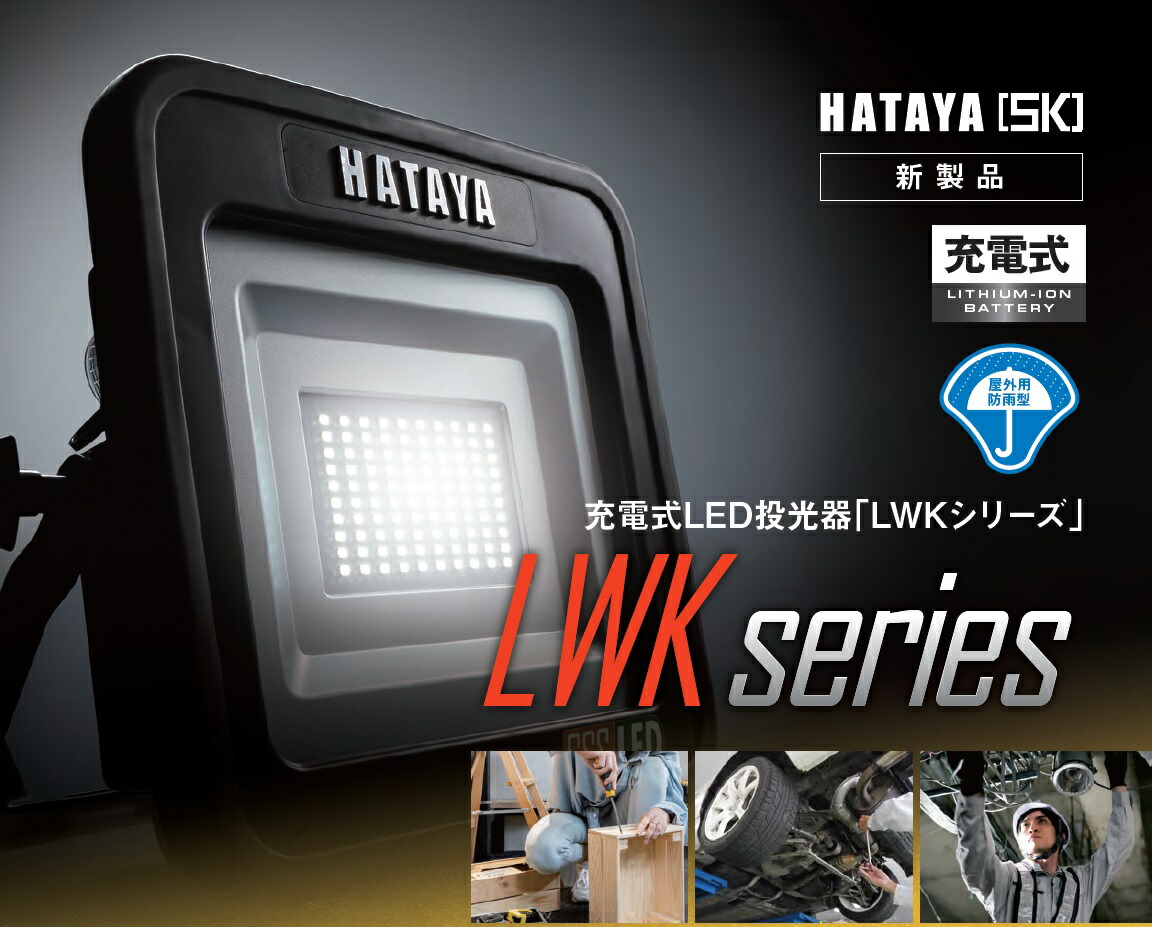 楽天市場】ハタヤ 充電式LED投光器 LWK-SSS-M 20Wタイプ マグネット