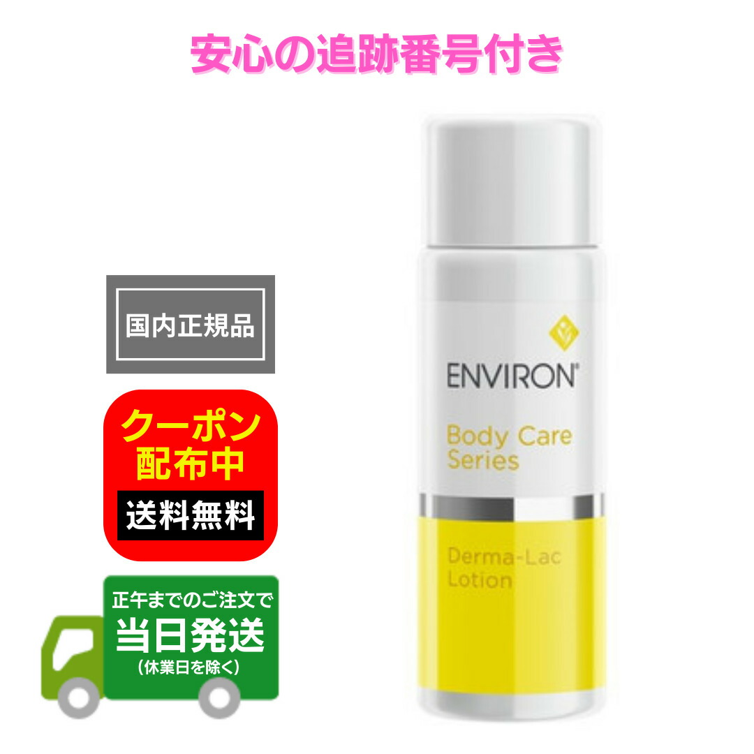 楽天市場】国内正規品 エンビロン ダーマラックローション 箱無し