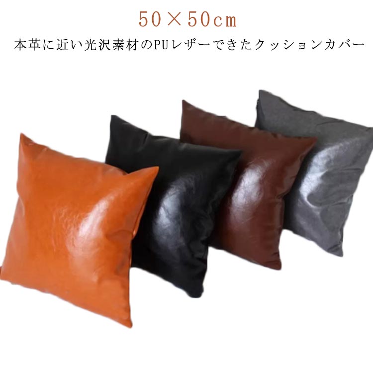 楽天市場】レザー クッションカバー 50×50cm シンプル カフェ レザー