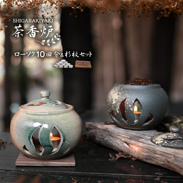 楽天市場】【今だけ限定15%OFFクーポン配布中】信楽焼 茶香炉 香炉