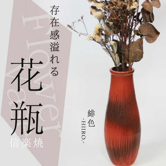 楽天市場】【38時間限定20%OFFクーポン配布中】信楽焼 花瓶 花入れ