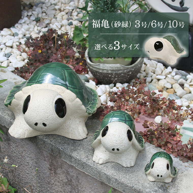 楽天市場】【38時間限定20%OFFクーポン配布中】信楽焼 亀 置物 陶器