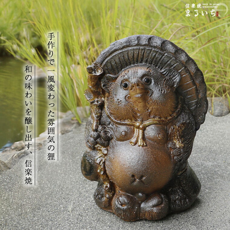 楽天市場】【今だけ限定15%OFFクーポン配布中】信楽焼 狸 信楽焼たぬき