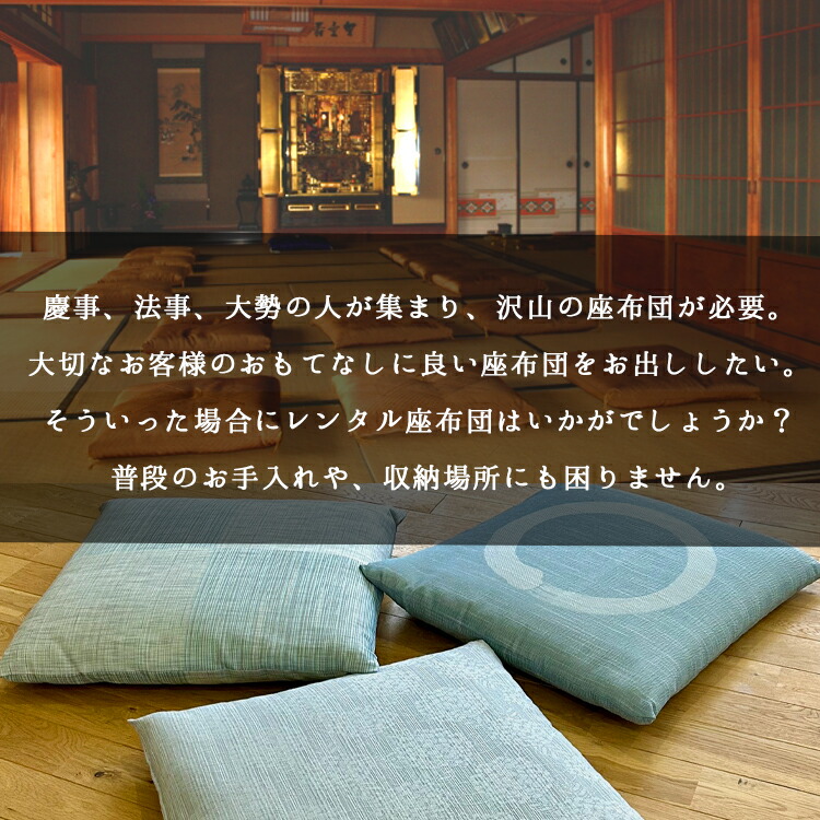 楽天市場】【レンタル】10枚+1枚 レンタル座布団 ＋ お坊さん用座布団