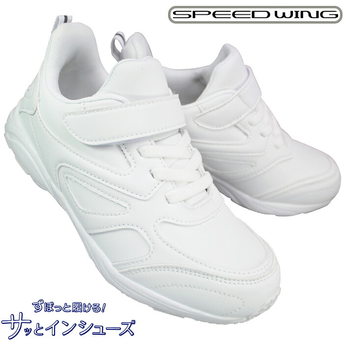 楽天市場】サッとインシューズ SPEEDWING 1127 ホワイト 19～25cm