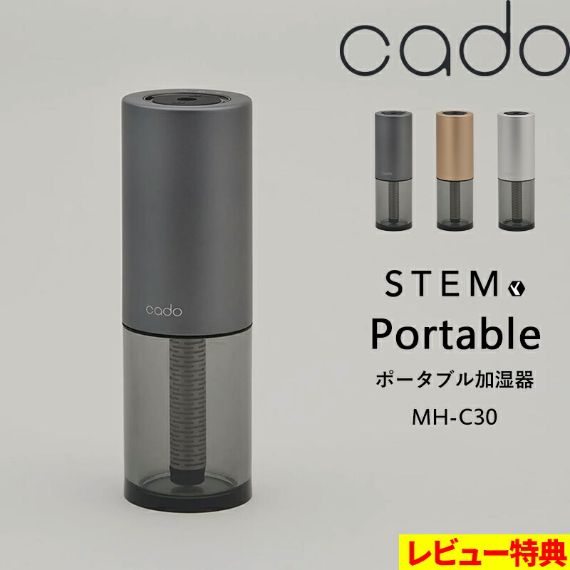 楽天市場】楽天SS開催中 cado(カドー) 【 STEM Portable MH-C30