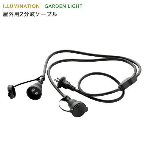 楽天市場】楽天SS開催中 「屋外用2分岐ケーブル」 AC100V用/合計1500W
