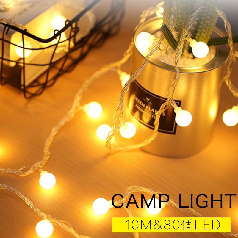 楽天市場】【10m80電球】ガーランドライト キャンプライト アウトドア