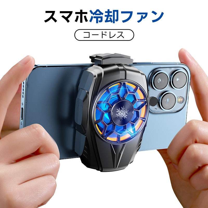 楽天市場】スマホ 冷却ファン 小型 超軽量 スマホ散熱器 冷却クーラー