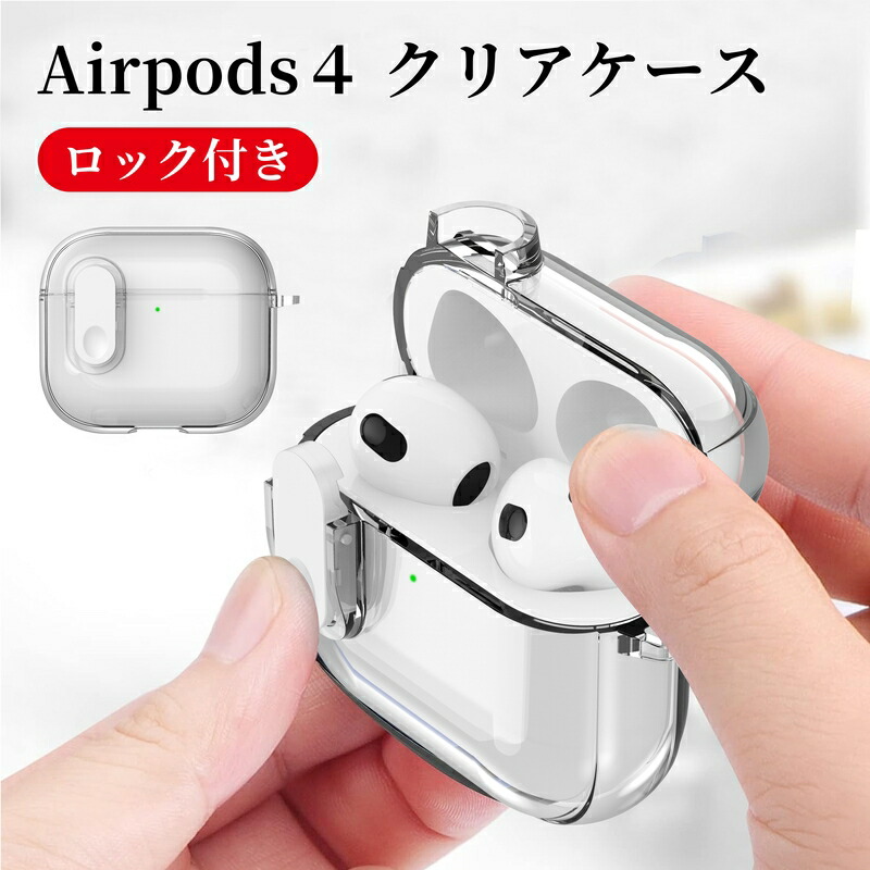 楽天市場】【ロック付き】Airpods4 ケース TPU Airpods 第4世代 カバー