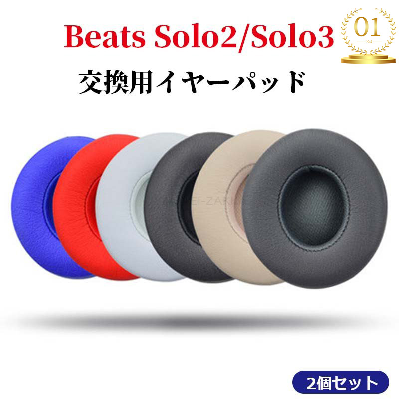 楽天市場】「楽天1位獲得」beats イヤーパッド 交換 beats ヘッドホン