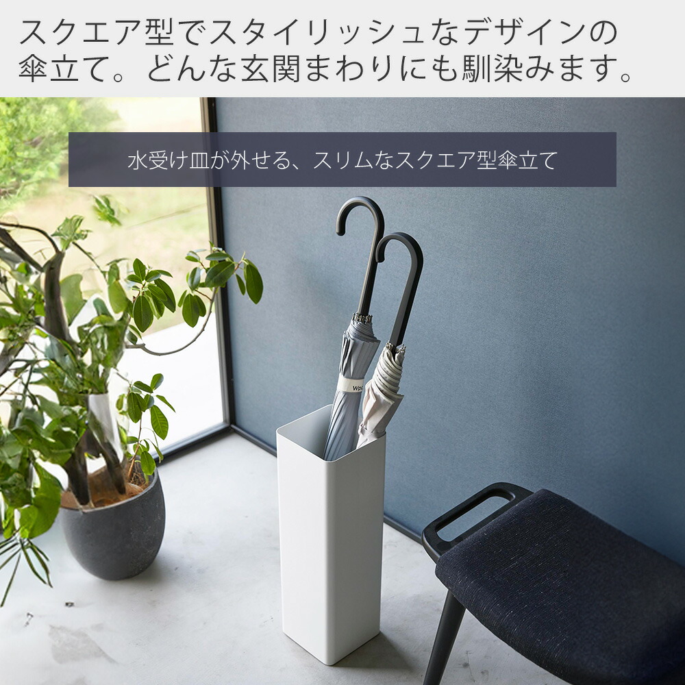 楽天市場】【365日出荷&当店限定特典付き】山崎実業 かさたて スクエア