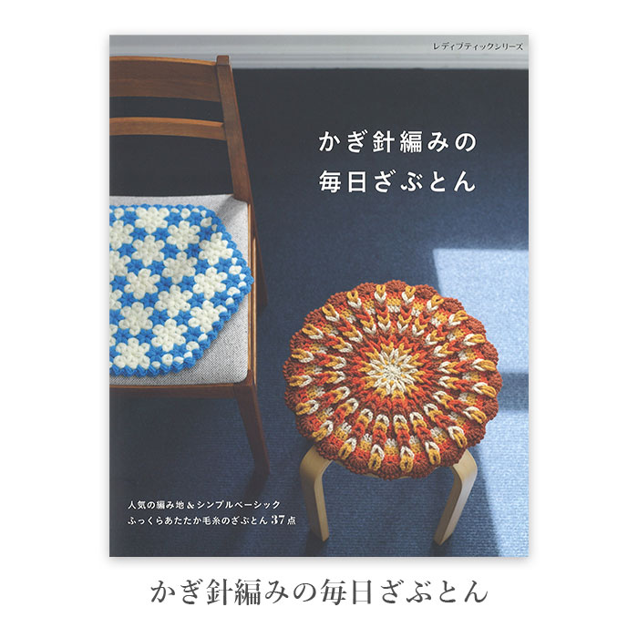 楽天市場】編み物 本 編み図 かぎ針編みの毎日ざぶとん 在庫セール特価