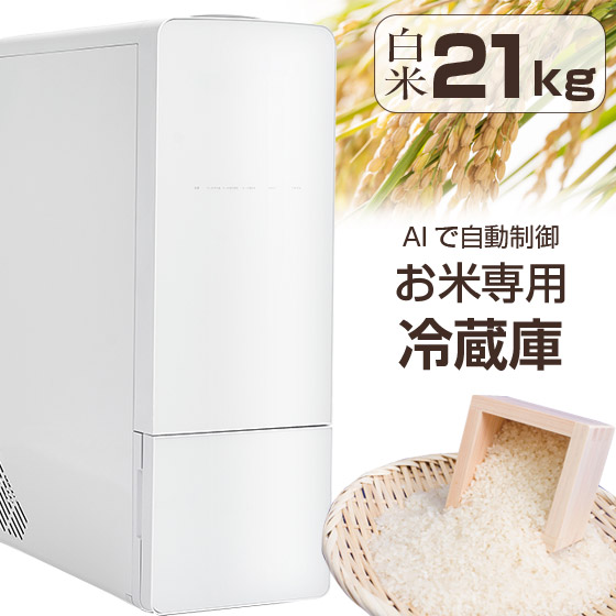 お米専用冷蔵庫」の人気商品一覧 | 安い商品を通販サイトから探す