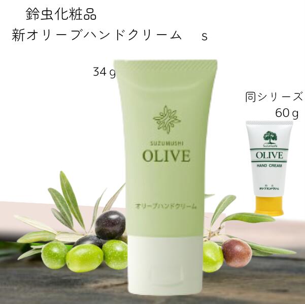 楽天市場】鈴虫化粧品 オリーブハンドクリーム S （薄型） 34グラム