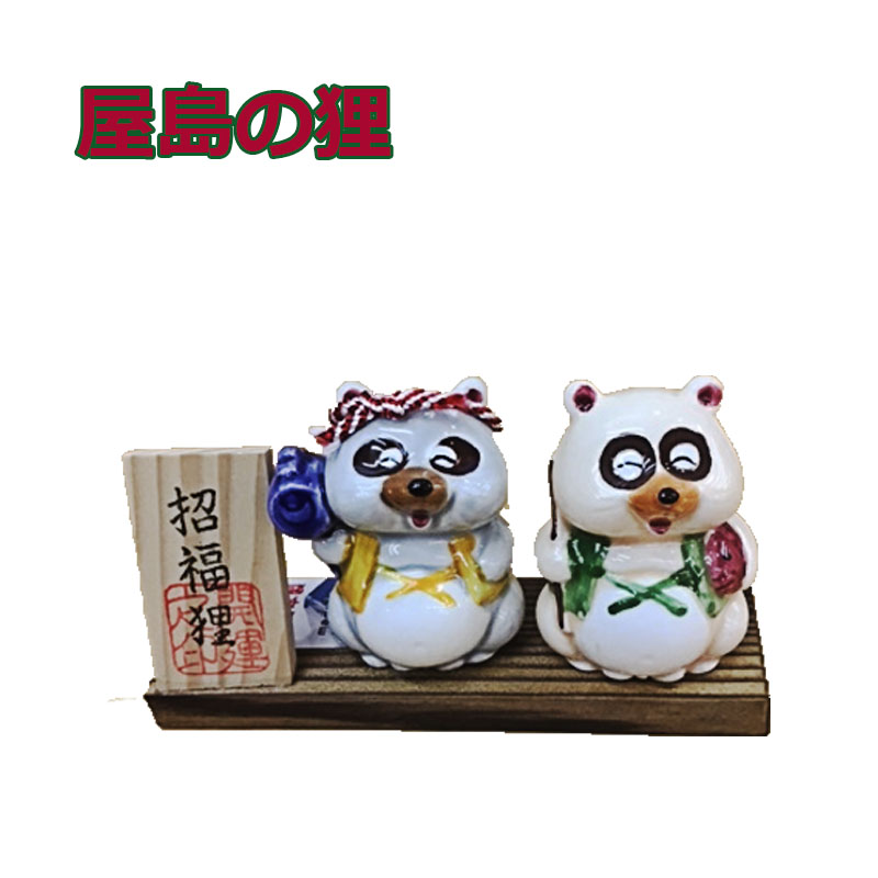 楽天市場】送料無料 縁起狸 屋島の狸 恵比寿 大黒 商売繁盛 開運 出世