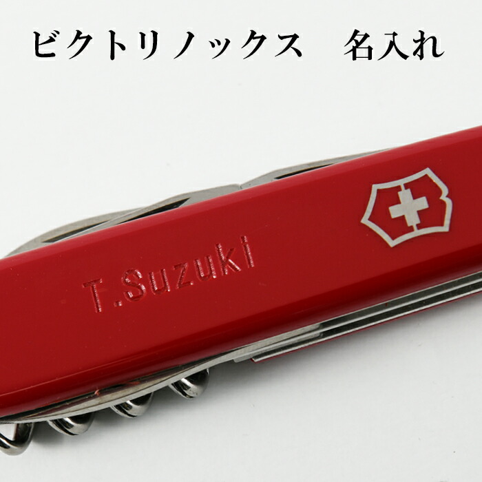 楽天市場】Victorinox ビクトリノックスへの名入れ ※ビクトリノックス