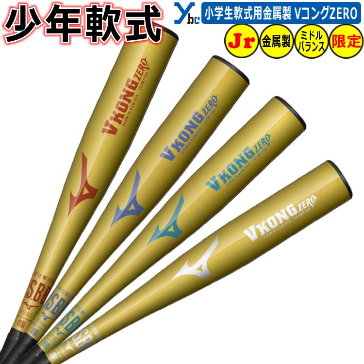 楽天市場】野球 少年軟式用バット 金属 ミズノ mizuno バット 少年軟式