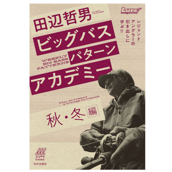 楽天市場】【田辺 哲男】田辺 哲男 ビックバスパターン 秋・冬編