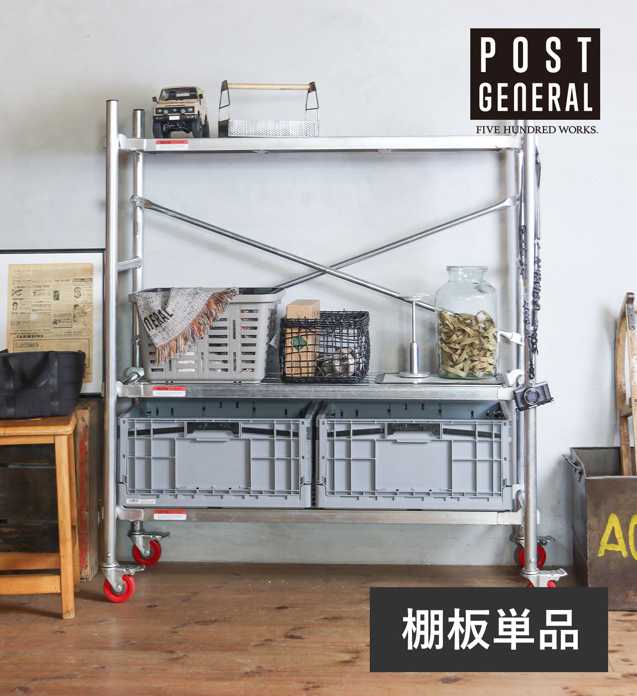 楽天市場】【公式】ポストジェネラル 単品 棚板 シェルフ ラック