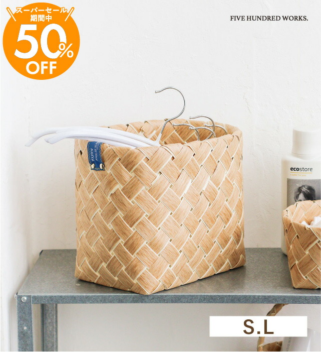 楽天市場】【公式】クルヴ ストレージバスケット(KURV) S/L 500WORKS