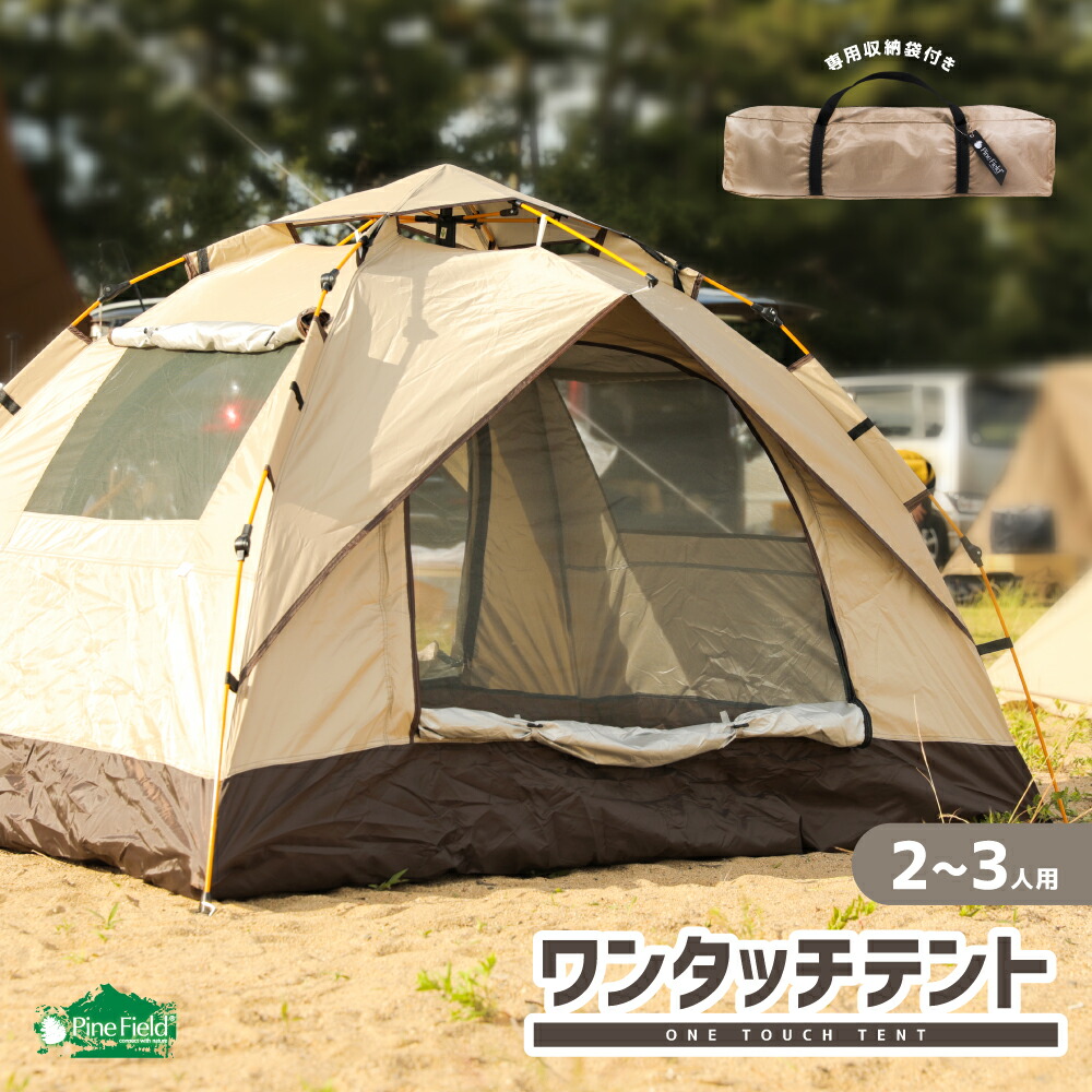 楽天市場】ワンタッチ テント 2〜3人用 Pine Field ブラウン 収納