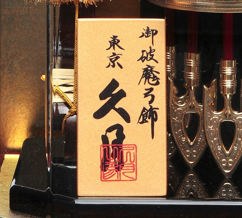 楽天市場】【クーポン利用で10%OFF】破魔弓 久月 ケース飾り 天峰 本籐