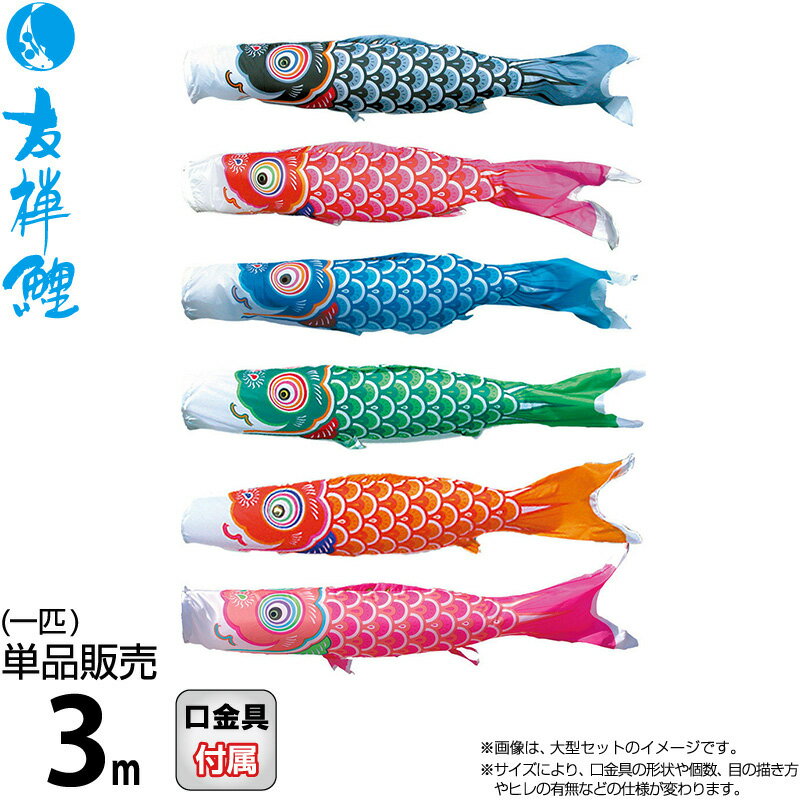 楽天市場】鯉のぼり ポリエステルの通販