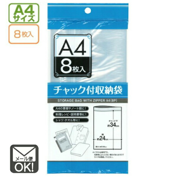 楽天市場】チャック付収納袋 A4サイズ（8枚入）【メール便対応】（1通6