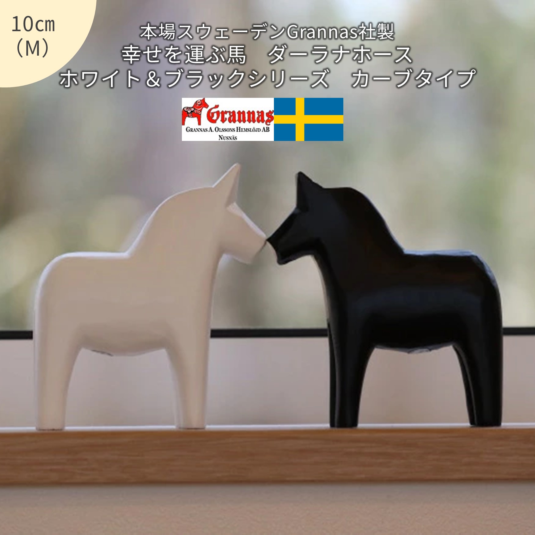 楽天市場】【幸せを運ぶ馬】ダーラナホース/ホワイト＆ブラック