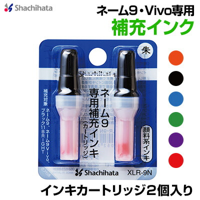 楽天市場】シャチハタ ネーム9専用インキカートリッジ2個入り カラー