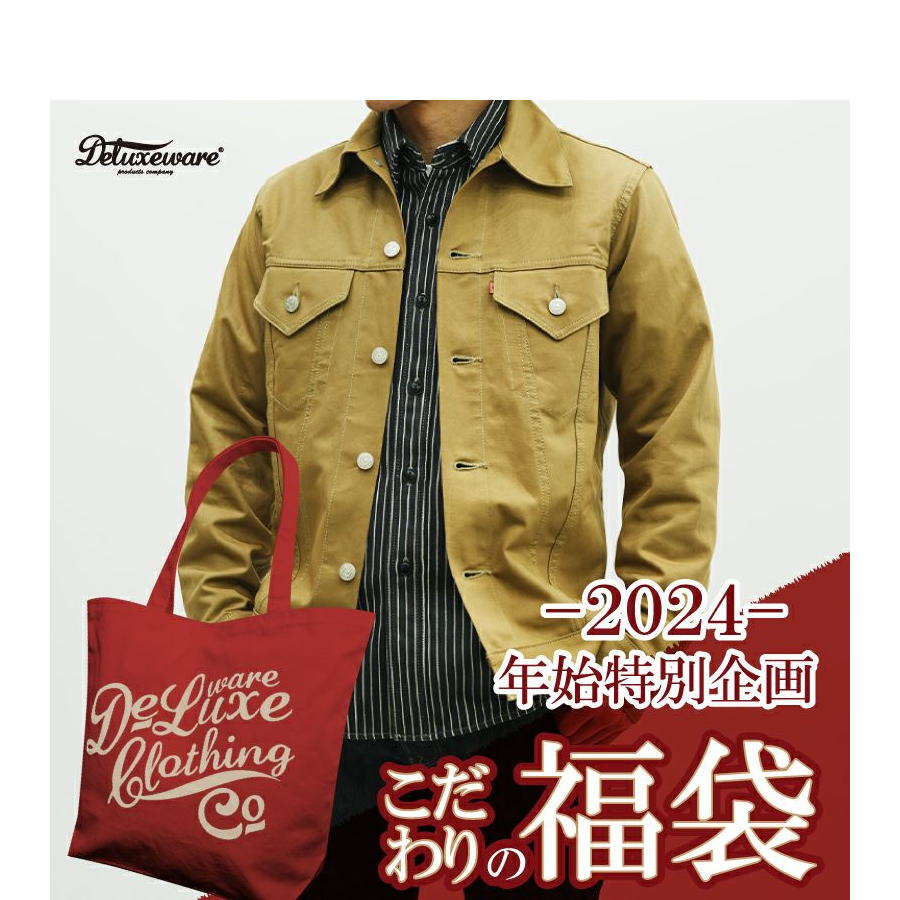 楽天市場】DXBAG 2024 拘りの福袋2024 DXBAG2024 DELUXEWARE