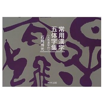 楽天市場】常用漢字五体字集の通販